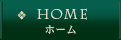 HOME ホーム